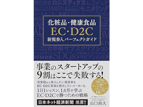 「化粧品・健康食品EC・D2C新規参入パーフェクトガイド」